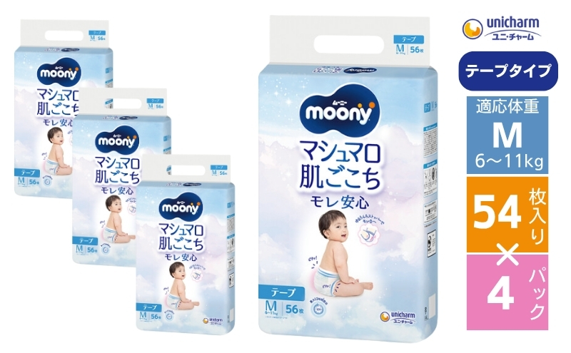 ムーニー マシュマロ肌ごこちモレ安心 テープ Mサイズ 54枚×4パック 赤ちゃん ベビー用品 ユニ・チャーム