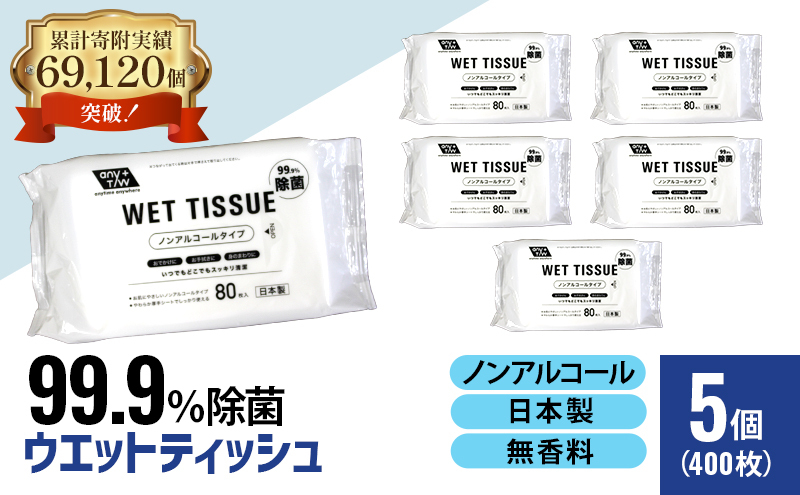 【99.9% 除菌】ノンアルコール ウエットティッシュ 80枚入×5個セット（400枚） 無香料 コンパクト お手拭き 清潔