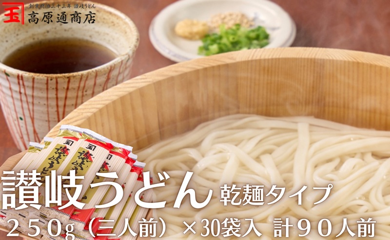 うどん 高原 讃岐うどん（乾麺タイプ）7.5kg (250g×30袋入) さぬきうどん