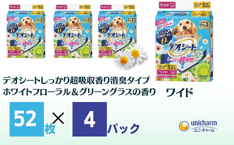 デオシートしっかり超吸収香り消臭タイプ ホワイトフローラル＆グリーングラスの香り ワイド52枚×4袋: 観音寺市ANAのふるさと納税