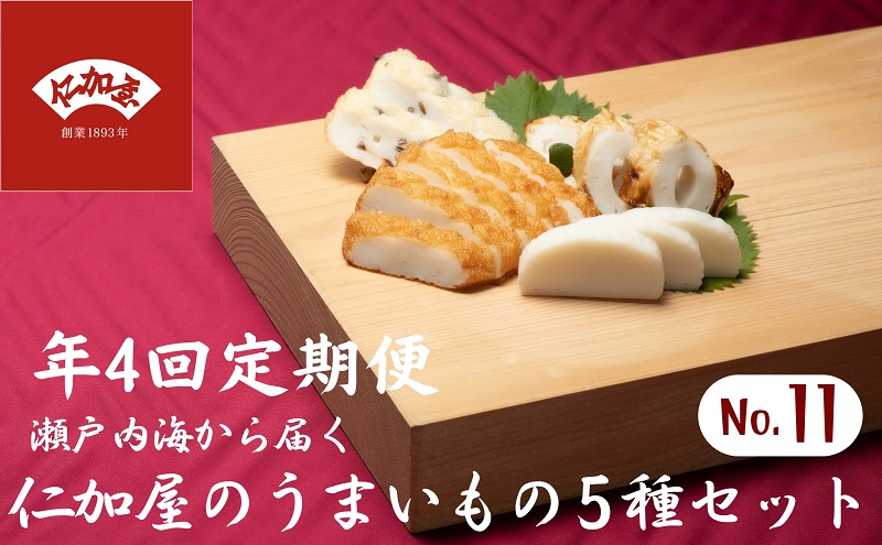 年4回 定期便【香川県産魚入りお刺身蒲鉾】仁加屋かまぼこ詰合せ 9個入り