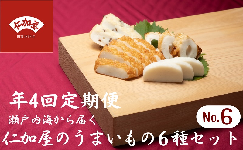 年4回 定期便【香川県産魚入りお刺身蒲鉾】仁加屋かまぼこ詰合せ セット-6