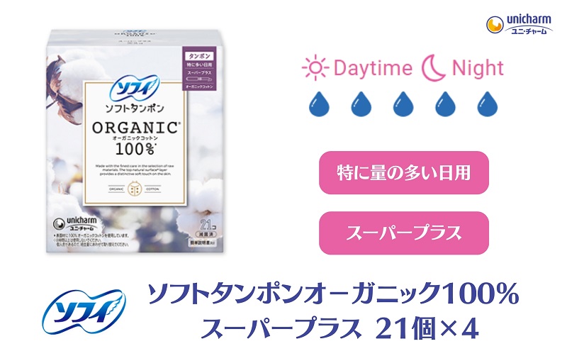 ソフィ ソフトタンポン オーガニック100％ スーパープラス 21個×4 雑貨 日用品 衛生用品 生理用品 日本製 オ?ガニック