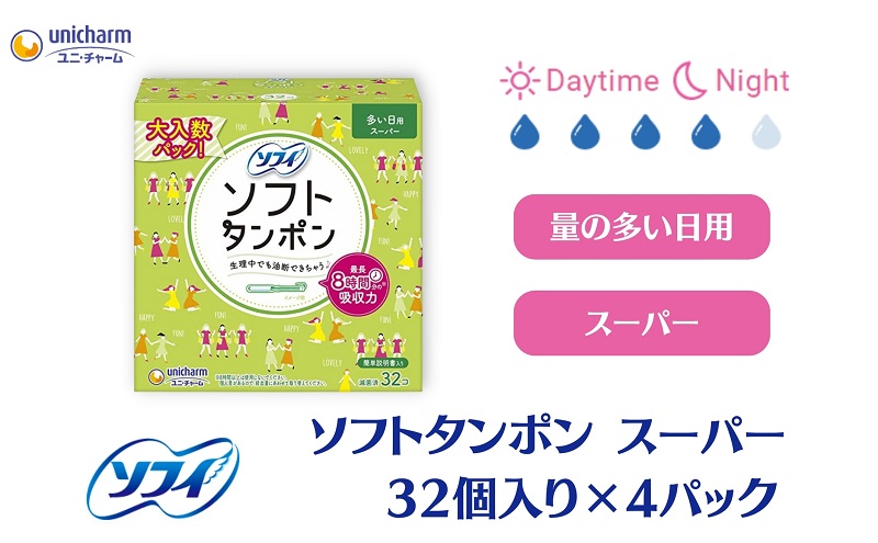 ソフィ ソフトタンポン スーパー32個×４ 雑貨 日用品 衛生用品 生理用品