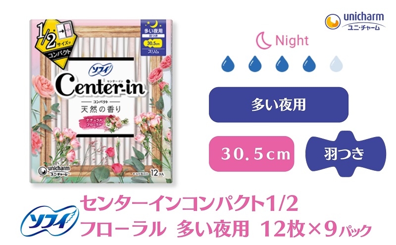 ソフィ センターインコンパクト１／２フローラル 多い夜用 12枚×9 雑貨 日用品 衛生用品 生理用品 ナプキン スリム ユニ チャーム