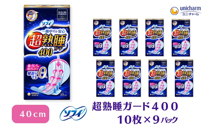 ソフィ 超熟睡ガード ４００　10枚×９ 日用品 生理用品 ナプキン ギャザー付き モレ防止 ユニチャーム