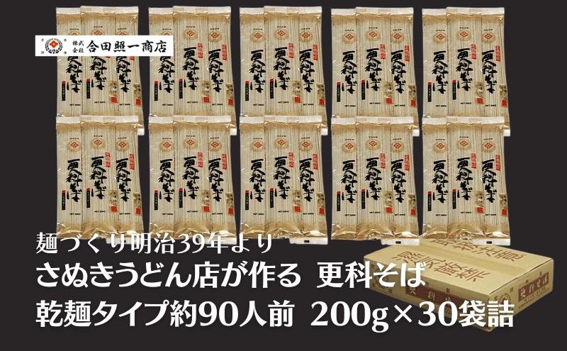 合田照一商店 さぬきうどん店が作る 更科そば 乾麺タイプ約90人前 200g×30袋詰 麺類 麺作り 最高級 原料 風味豊か 歯ごたえ 伝統 技術 無添加 無漂白 ざるそば やさしい 美味しい