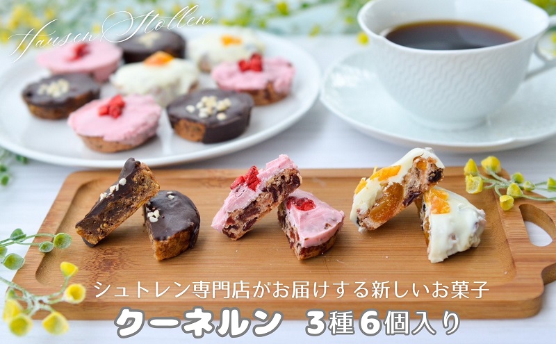 クーネルン　3種6個入り