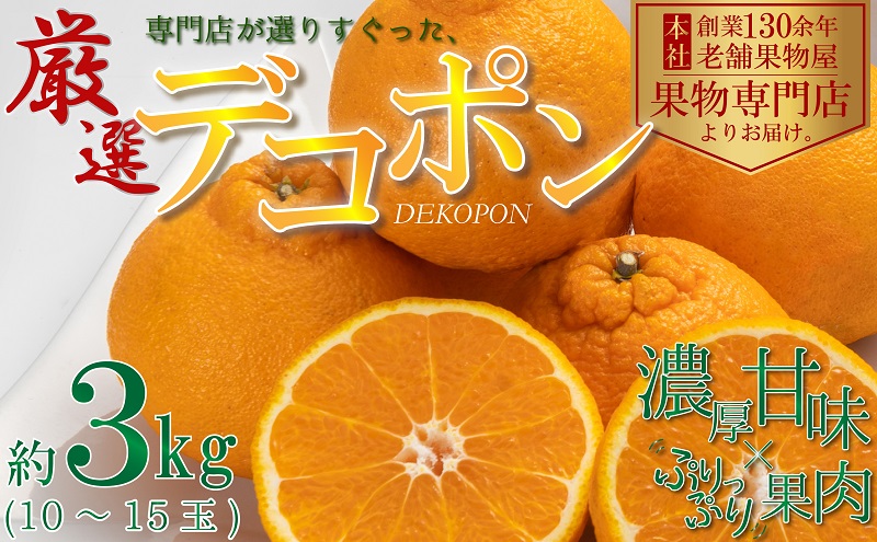 【2026年3月上旬より順次発送】厳選！濃厚ぷりっぷり「デコポン」約3kg フルーツ デザート 甘い 果物類 みかん 柑橘類 手で剥ける 果皮 甘味 果肉 肉厚 ジューシー 専門店 美味しい