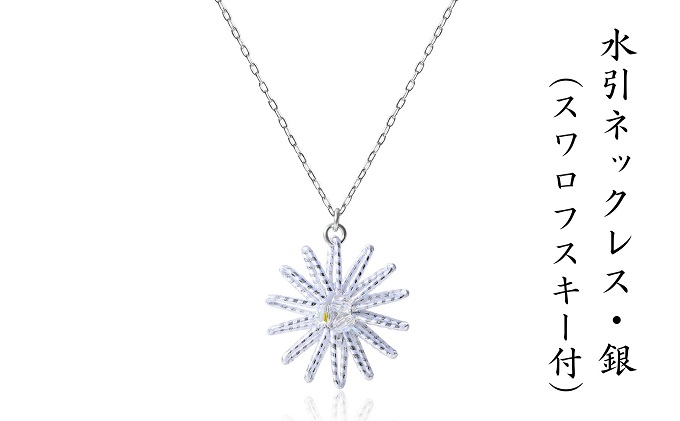 水引ネックレス・銀（スワロフスキー付）