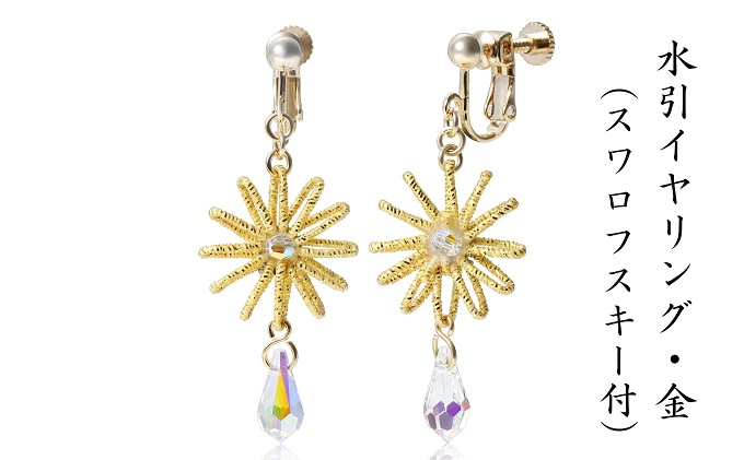 水引イヤリング・金（スワロフスキー付）