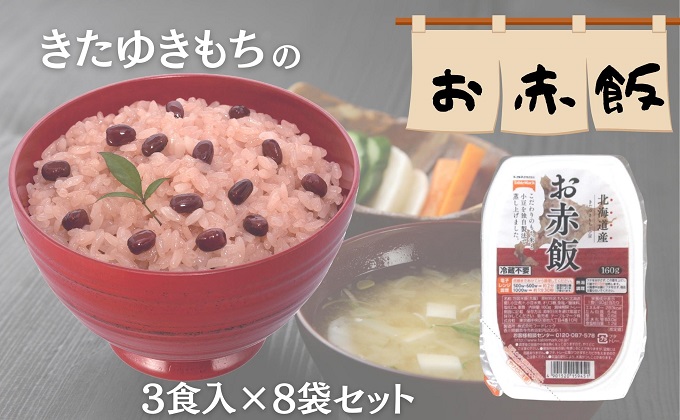 赤飯好きも納得のおいしさ！きたゆきもちのお赤飯（160g）3食×8パック
