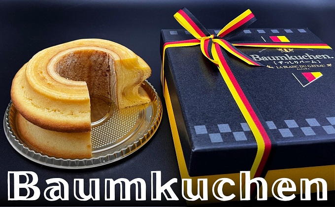 本場ドイツの伝統製法で作る ザ・バームクーヘン！　ずっしりバーム