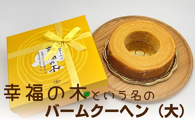 幸福のバームクーヘン　幸福の木（大）