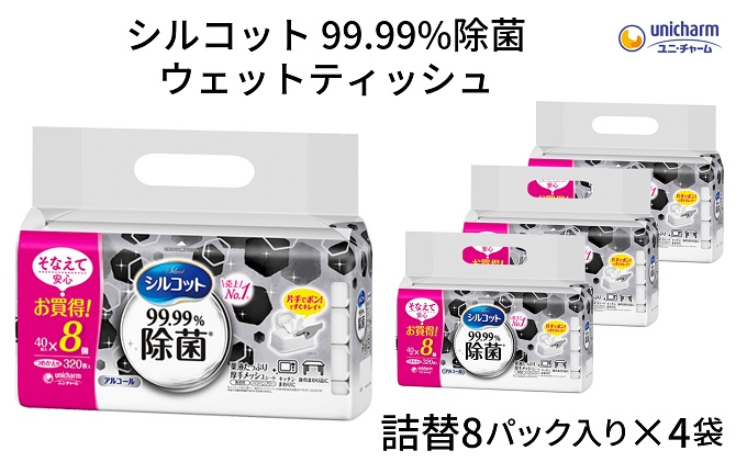 シルコット 99.99％除菌 ウェットティッシュ詰替（40枚×8P）×4袋 日用品 手拭き 外出時 お出かけ時 食事前
