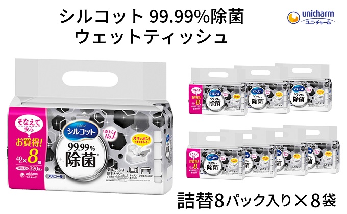 シルコット 99.99％除菌 ウェットティッシュ詰替（40枚×8P）×8袋 日用品 手拭き 外出時 お出かけ時 食事前