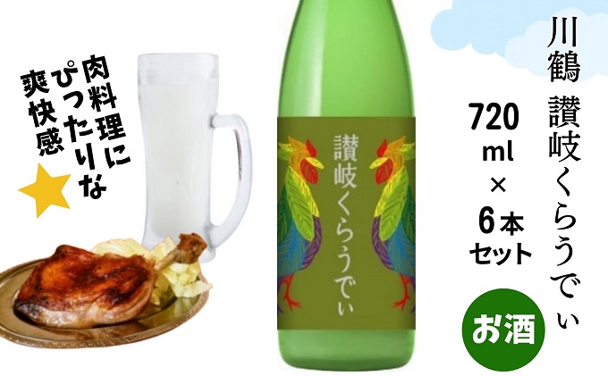 川鶴　讃岐くらうでぃ　720ml　6本セット