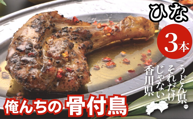 今、店舗で大人気の新しいおいしさ！【俺ん家の骨付鳥】ひな鳥３本セット