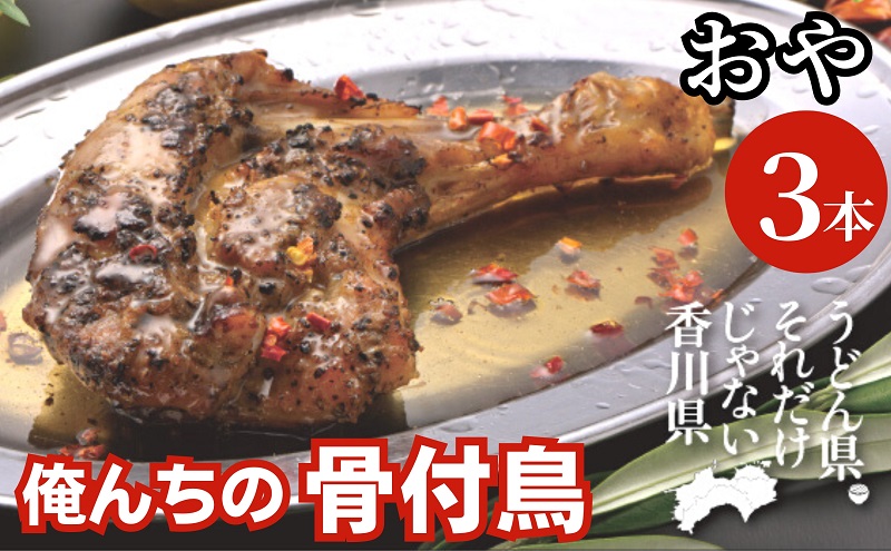 今、店舗で大人気の新しいおいしさ！【俺ん家の骨付鳥】おや鳥3本セット