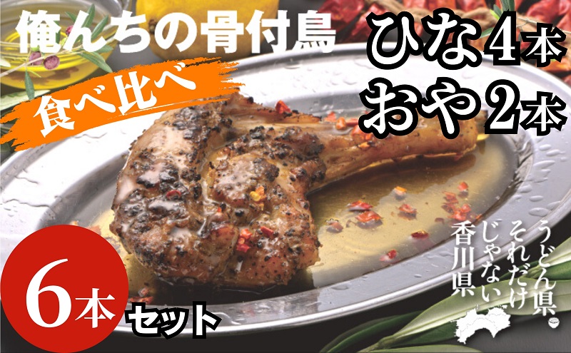 今、店舗で大人気の新しいおいしさ！【俺ん家の骨付鳥食べ比べ６本セット】（俺ん家ひな４本＋俺ん家おや２本）