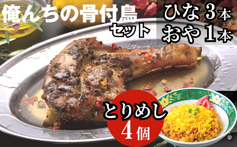今、店舗で大人気の新しいおいしさ！【俺ん家の骨付鳥セット】（俺ん家ひな３本＋俺ん家おや１本＋とりめし４個）