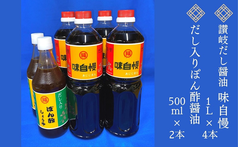 讃岐だし醤油「味自慢」1L×4本・だし入りぽん酢醤油500ml×2本セット