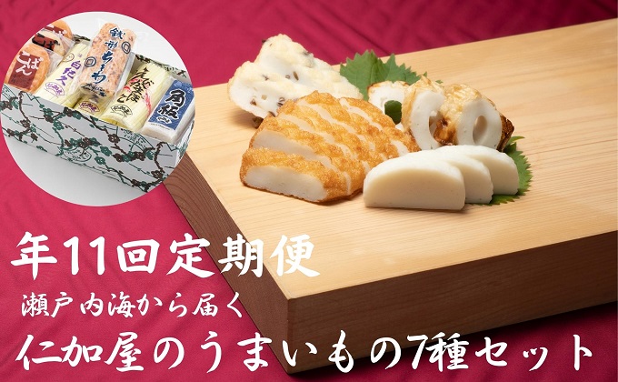 11回 定期便【香川県産魚入りお刺身蒲鉾】仁加屋かまぼこ