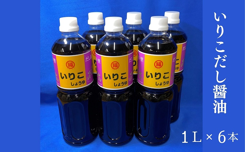 いりこだし醤油 1L×6本 調味料 ブレンド 昆布だし まろやか 