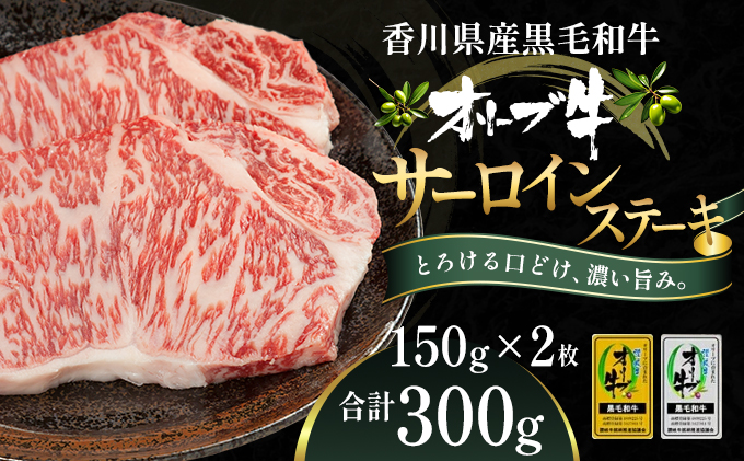オリーブ牛サーロインステーキ150g×2枚 牛肉 お肉 サーロイ