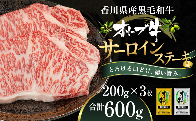 オリーブ牛サーロインステーキ200g×3枚 お肉 牛肉 グルメ 食