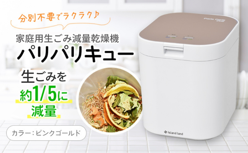 家庭用生ごみ減量乾燥機「パリパリキュー」ピンクゴール