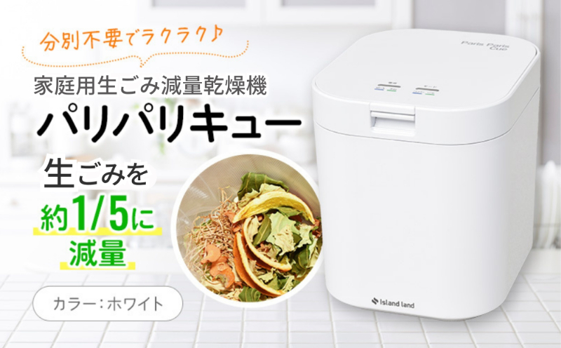 家庭用生ごみ減量乾燥機「パリパリキュー」ホワイト 