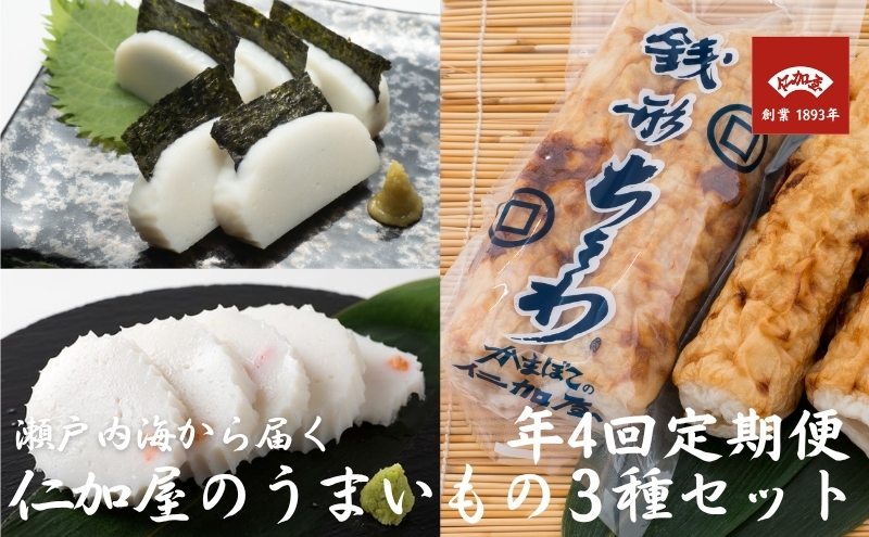 年4回 定期便【香川県産魚入りお刺身蒲鉾】仁加屋かまぼこ