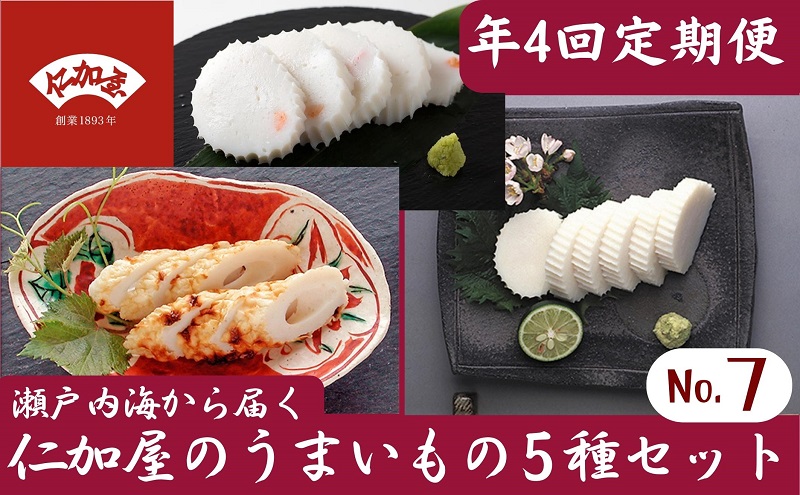 年4回 定期便【香川県産魚入りお刺身蒲鉾】仁加屋かまぼこ