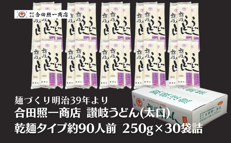 合田照一商店 讃岐うどん(太口)乾麺タイプ約90人前 250g×30袋