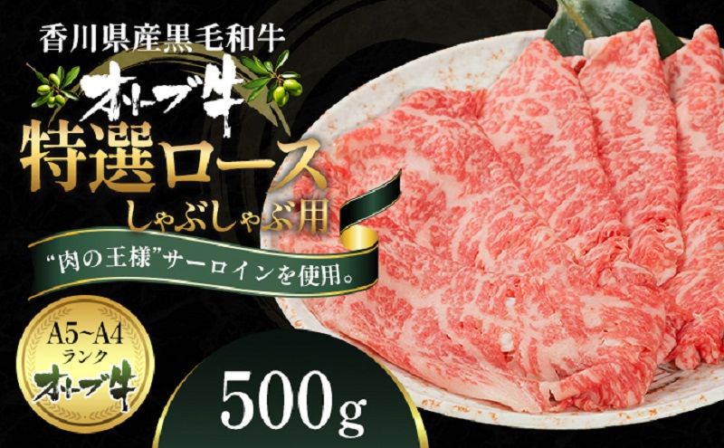 オリーブ牛特選ロースしゃぶしゃぶ500g 牛肉 サーロイン 牛