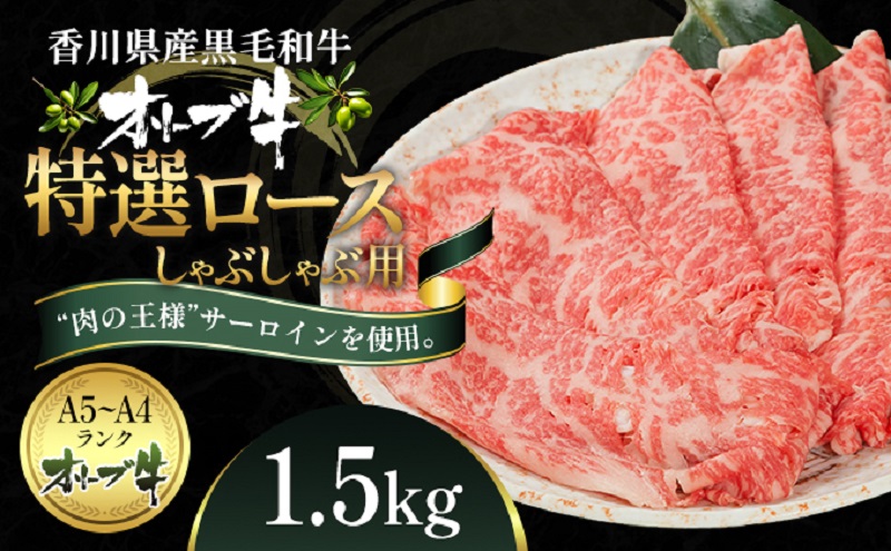 オリーブ牛特選ロースしゃぶしゃぶ1.5kg 牛肉 サーロイン 牛