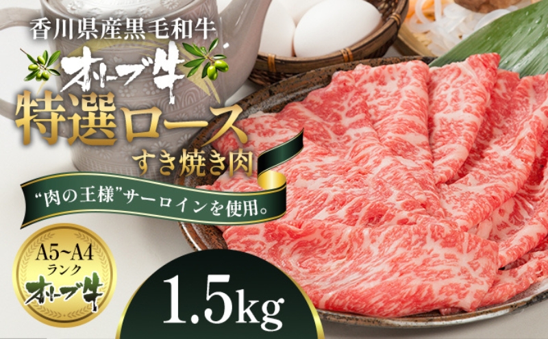 オリーブ牛特選ロースすき焼き1.5kg 牛肉 サーロイン お肉 