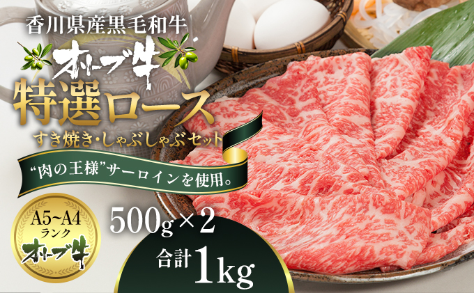 オリーブ牛特選ロースすき・しゃぶセット1kg 牛肉 サーロイ