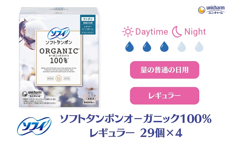 ソフィ ソフトタンポン オーガニック100％ レギュラー 29個×