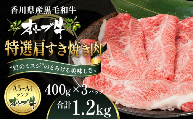 オリーブ牛特選肩すき焼き肉 1.2kg（400g×3） お肉 牛肉 黒毛