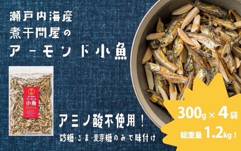 煮干問屋のアーモンド小魚 300ｇ×4パック　おつまみ おやつ