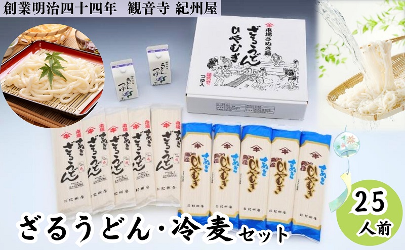 ざるうどん・冷麦セット（つゆ付）25人前 讃岐うどん ひや