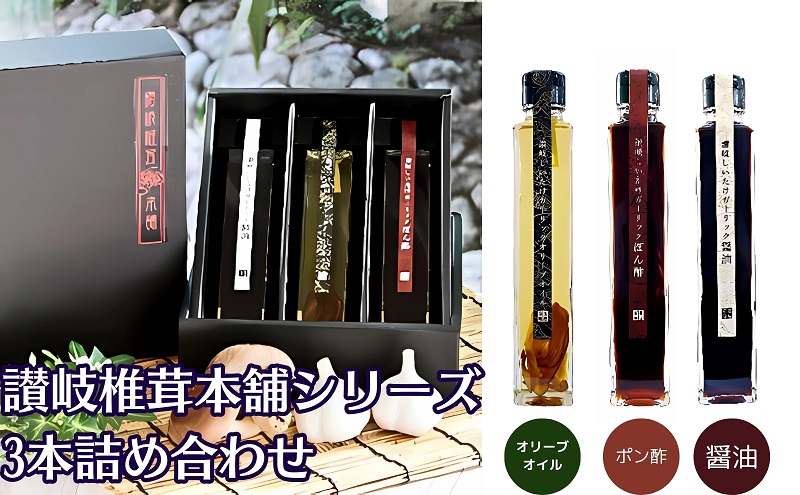 【限定数量】讃岐椎茸本舗シリーズ3本詰め合わせギフト 観