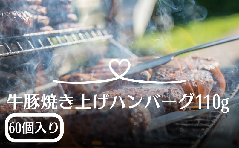 牛豚焼き上げハンバーグ　110ｇ×60個
