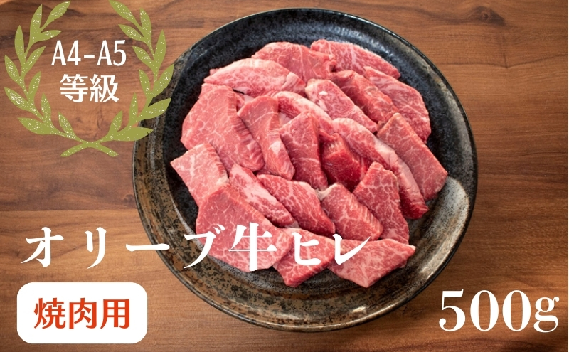 オリーブ牛 ヒレ 焼肉 500g