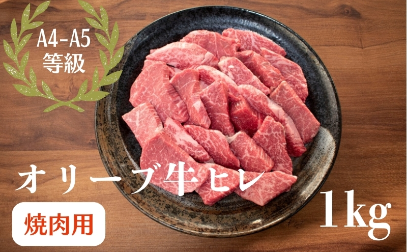 オリーブ牛 ヒレ 焼肉 1kg