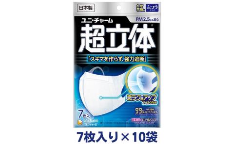 超立体 マスク ふつう 7枚×10袋 不織布 ユニ・チャーム