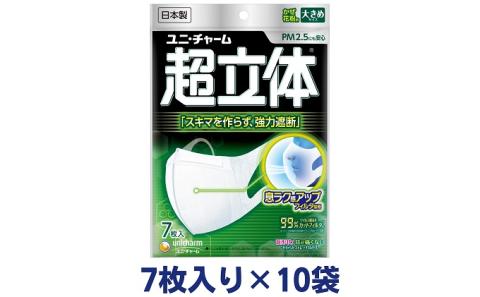 超立体 マスク 大きめ 7枚×10袋 不織布 ユニ・チャーム