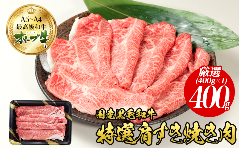 オリーブ牛特選肩スライス400g 国産黒毛和牛 牛肉 焼肉 お肉